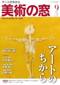 美術の窓 No.492 (発売日2024年08月20日) 表紙