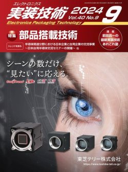 エレクトロニクス実装技術 第40巻9号 (発売日2024年08月20日) 表紙