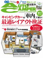 AutoCamper（オートキャンパー） 2024年9月号 表紙