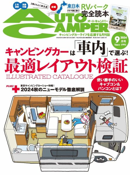AutoCamper（オートキャンパー） 2024年9月号 (発売日2024年08月16日) 表紙