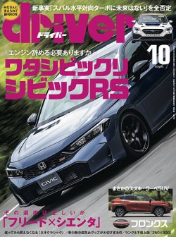 driver（ドライバー） 2024年10月号 (発売日2024年08月20日) 表紙