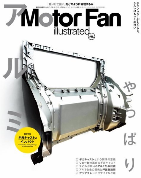 Motor Fan illustrated（モーターファン・イラストレーテッド） Vol.215 (発売日2024年08月09日) 表紙