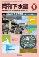 月刊下水道 2024年9月号 (発売日2024年08月15日) 表紙