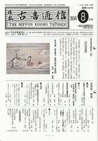 日本古書通信のバックナンバー | 雑誌/定期購読の予約はFujisan