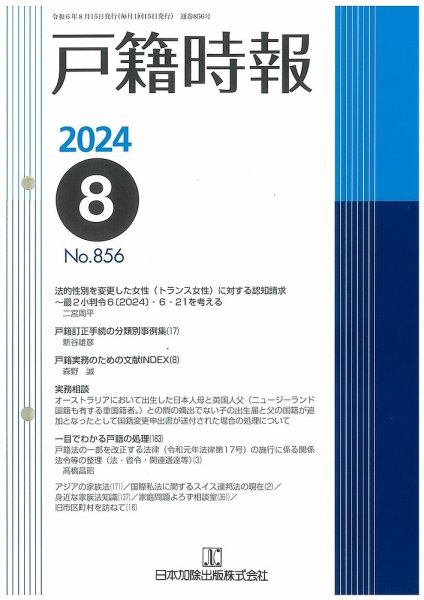 戸籍時報 856 (発売日2024年08月20日) 表紙