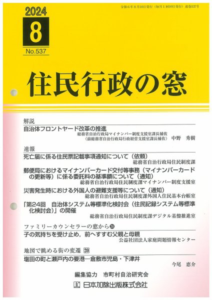 住民行政の窓 537 (発売日2024年08月15日) 表紙