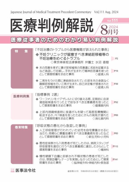 医療判例解説 Vol.111 (発売日2024年08月15日) 表紙