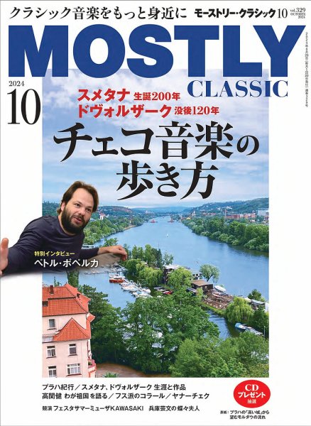 MOSTLY CLASSIC(モーストリー・クラシック） 329 (発売日2024年08月20日) 表紙