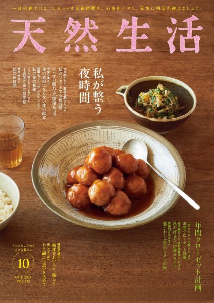 天然生活 2024年10月号 (発売日2024年08月20日) 表紙