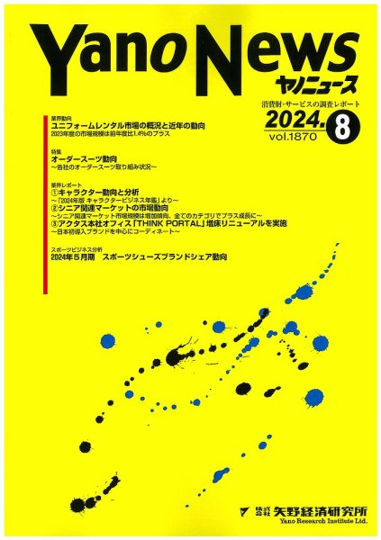 ヤノニュース 1870 (発売日2024年08月15日) 表紙