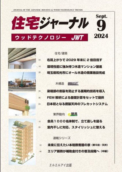 住宅ジャーナル ウッドテクノロジー 2024年9月号 (発売日2024年08月20日) 表紙