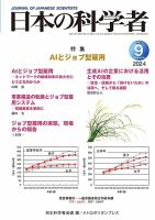 日本の科学者 2024年9月号 表紙