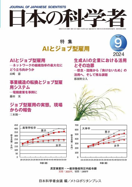 日本の科学者 2024年9月号 (発売日2024年08月20日) 表紙