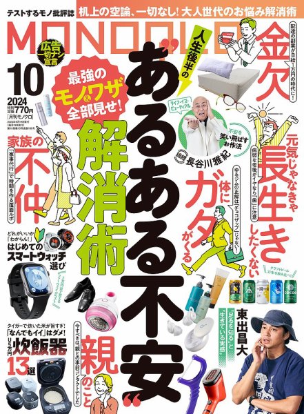 MONOQLO（モノクロ） 2024年10月号 (発売日2024年08月19日) 表紙