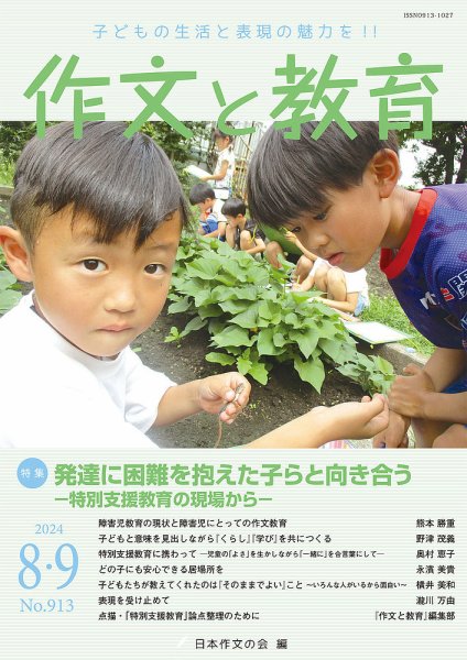 作文と教育 2024年8・9月号 (発売日2024年08月20日) 表紙
