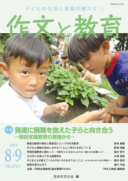 作文と教育 2024年8・9月号 (発売日2024年08月20日) 表紙