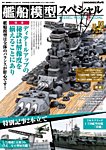 艦船模型スペシャル No.93 (発売日2024年08月16日) 表紙