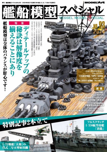 艦船模型スペシャル No.93 (発売日2024年08月16日) | 雑誌/電子書籍