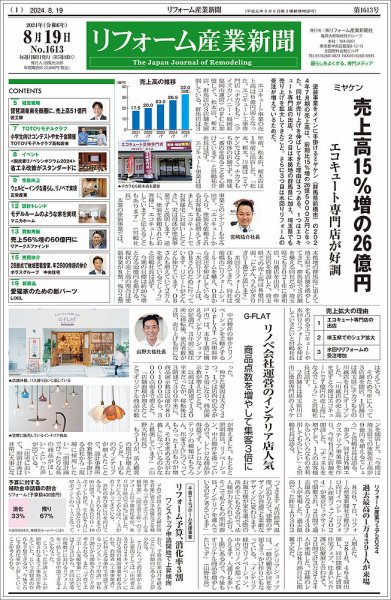 リフォーム産業新聞 2024/08/19発行号 (発売日2024年08月19日) 表紙