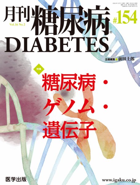 月刊糖尿病（DIABETES） 通巻154号 (発売日2024年11月30日) 表紙