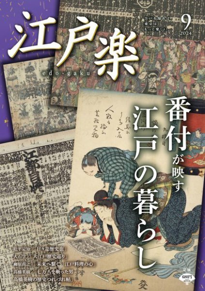 月刊江戸楽 9月号 (発売日2024年08月20日) 表紙