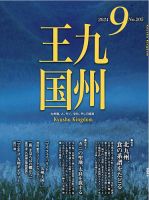 月刊九州王国 205 表紙