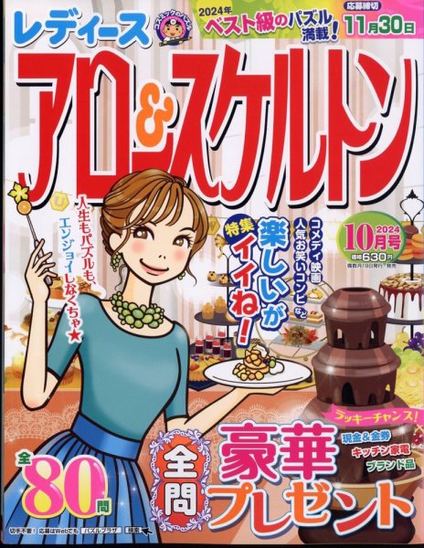レディース アロー&スケルトン 2024年10月号 (発売日2024年08月19日) 表紙