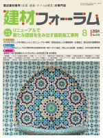 建材フォーラム