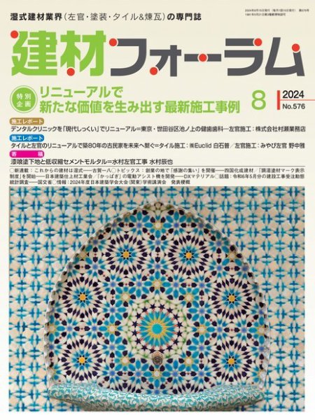 建材フォーラム 2024年8月号 (発売日2024年08月09日) 表紙