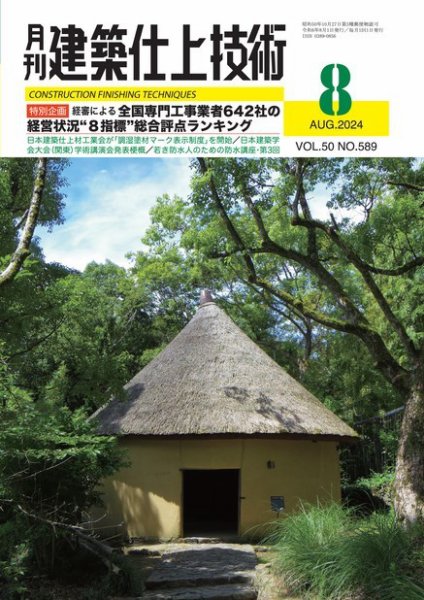 建築仕上技術 2024年08月09日発売号 表紙