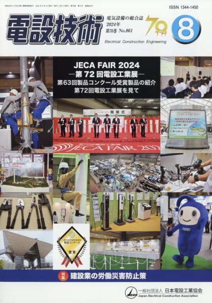 電設技術 2024年8月号 (発売日2024年08月16日) 表紙