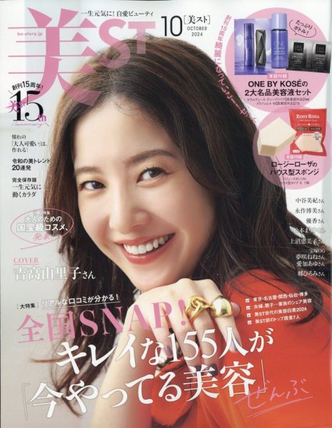 【専用】美ST 5月号 本誌版　特別版　限定特典付き 美的グラン 付録のみ 美ST（美スト） 2024年10月号 (発売日2024年08月17日) | 雑誌/定期購読