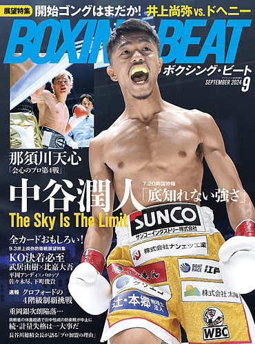 BOXING BEAT（ボクシング・ビート）の最新号【2024年9月号 (発売日2024年08月09日)】|  雑誌/電子書籍/定期購読の予約はFujisan