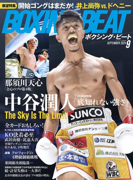 BOXING BEAT（ボクシング・ビート） 2024年9月号 (発売日2024年08月09日) 表紙