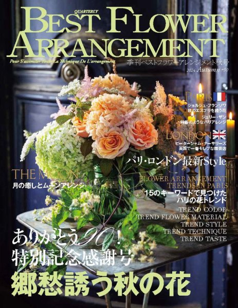 ベストフラワーアレンジメント No.90 (発売日2024年08月16日) | 雑誌