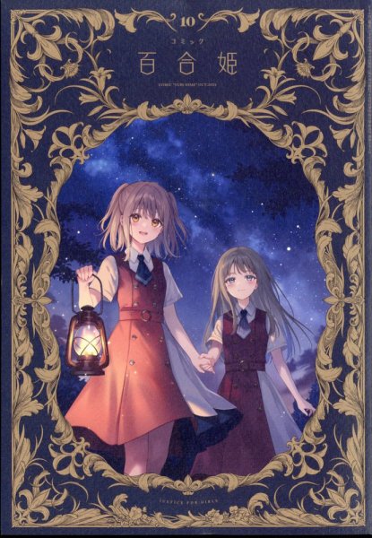 コミック百合姫 2024年10月号 (発売日2024年08月17日) 表紙