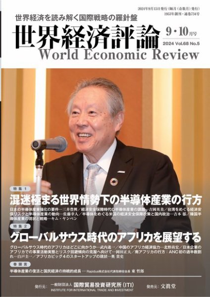 世界経済評論 2024年9・10月号半導体産業の行方／グローバルサウス時代のアフリカ (発売日2024年08月16日) 表紙