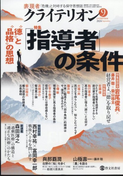 表現者クライテリオン 2024年9月号 (発売日2024年08月16日) 表紙