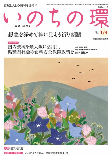 いのちの環 No.174 (発売日2024年08月20日) 表紙