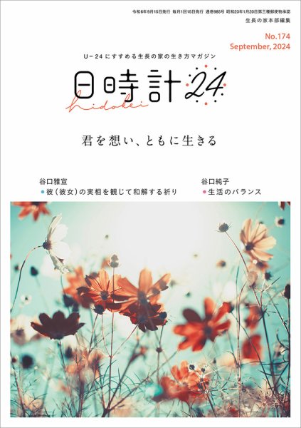 日時計24 No.174 (発売日2024年08月20日) 表紙