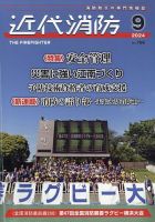 近代消防 2024年9月号 (発売日2024年08月19日) 表紙