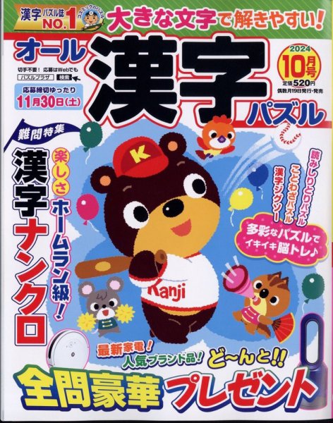 オール漢字パズル 2024年10月号 (発売日2024年08月19日) 表紙
