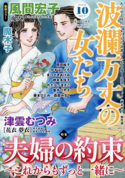 波乱万丈の女たち 2024年10月号 (発売日2024年08月17日) 表紙