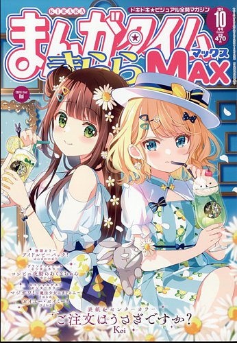 まんがタイムきらら MAX (マックス) 2024年10月号 (発売日2024年08月19日) | 雑誌/定期購読の予約はFujisan