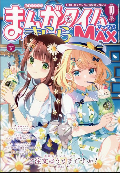 まんがタイムきらら MAX (マックス) 2024年10月号 (発売日2024年08月19日) 表紙