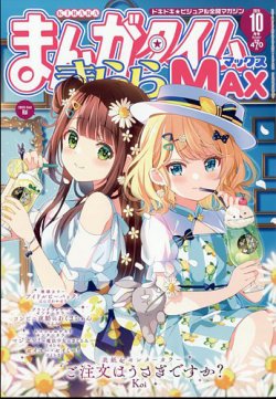 まんがタイムきらら MAX (マックス) 2024年10月号 (発売日2024年