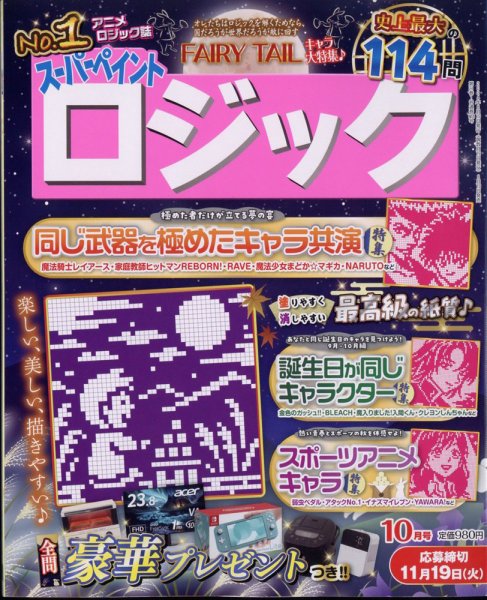 スーパーペイントロジック 2024年10月号 (発売日2024年08月19日) 表紙