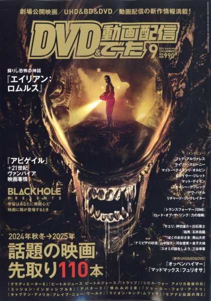 DVD＆動画配信でーた 2024年9月号 (発売日2024年08月20日) 表紙