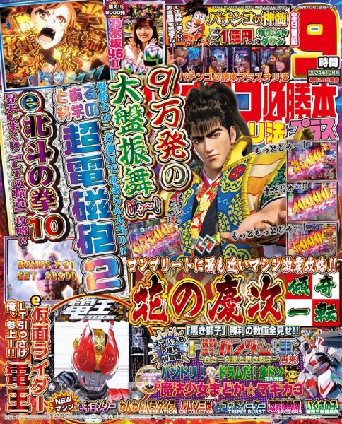 パチンコ必勝本プラス 2024年10月号 (発売日2024年08月20日) 表紙