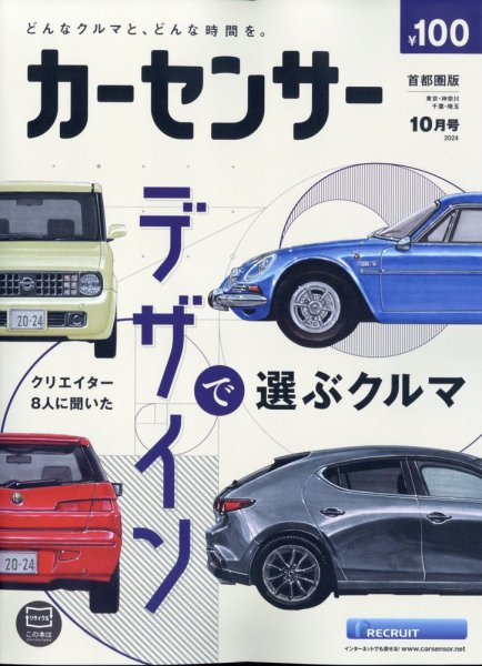 カーセンサー首都圏版 2024年10月号 (発売日2024年08月20日) 表紙